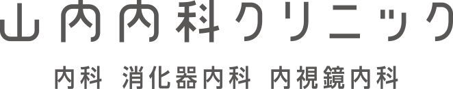 山内内科クリニック 内科 消化器内科 内視鏡内科
