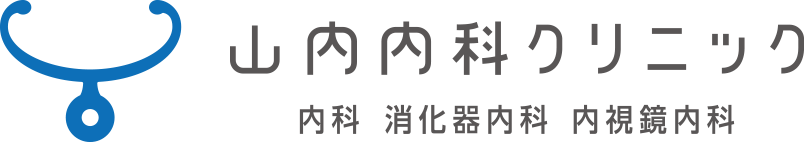 西宮市・西宮北口で胃カメラ・大腸内視鏡検査・健康診断なら【山内内科クリニック】