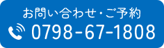 お問い合わせ・ご予約 0798-67-1808
