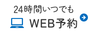 24時間いつでも WEB予約