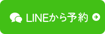 LINEから予約