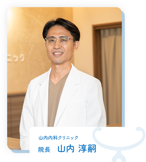 山内内科クリニック 院長 山内 淳嗣