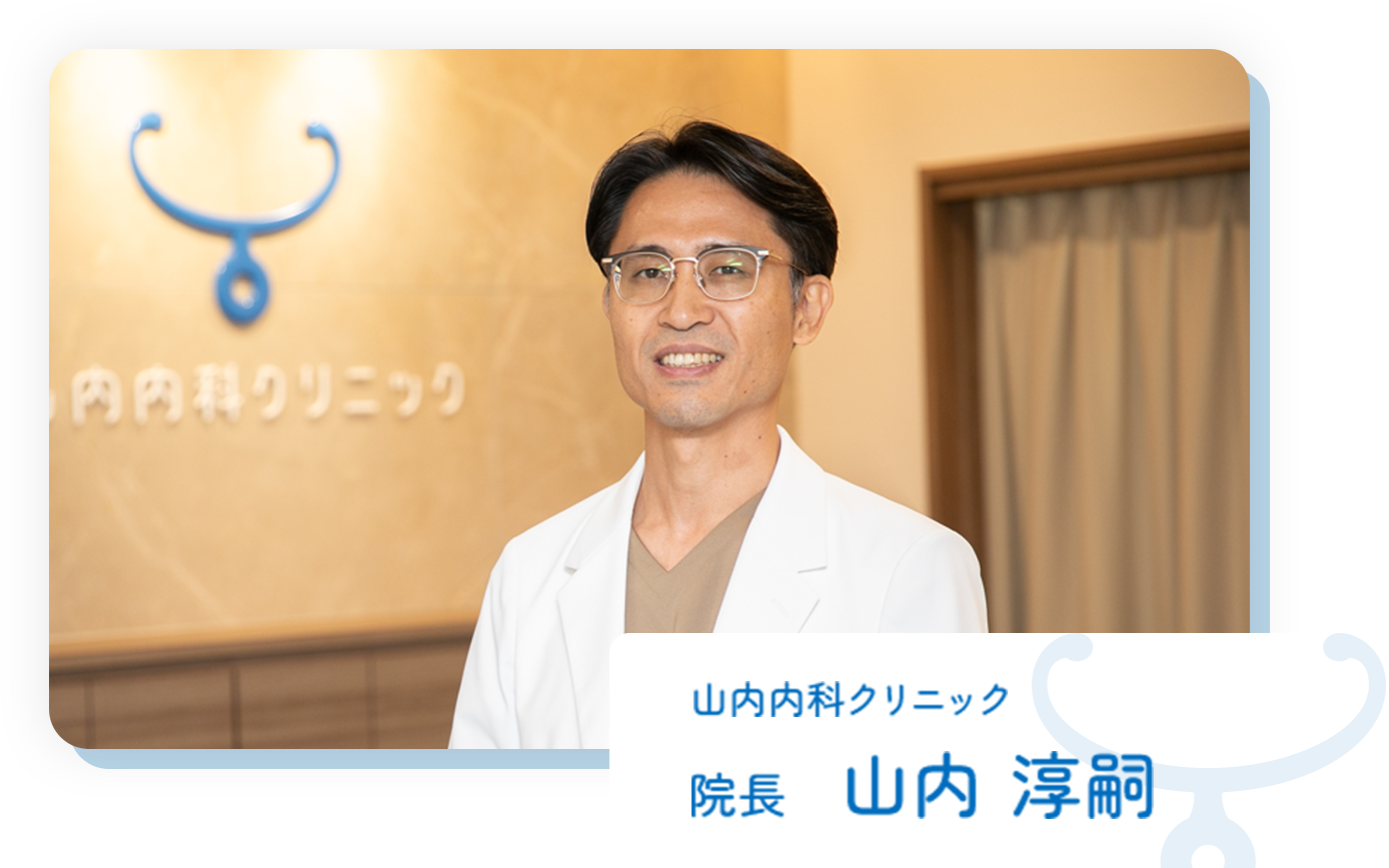 山内内科クリニック 院長 山内 淳嗣